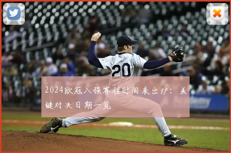 2024欧冠八强赛程时间表出炉：关键对决日期一览