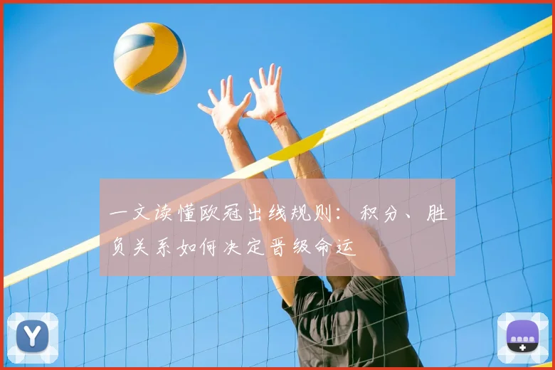 一文读懂欧冠出线规则：积分、胜负关系如何决定晋级命运