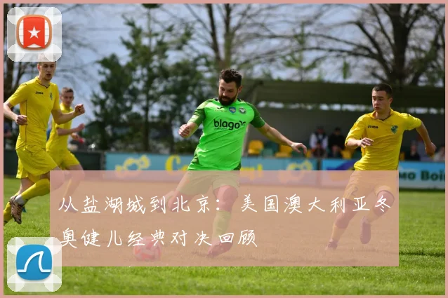 从盐湖城到北京:美国澳大利亚冬奥健儿经典对决回顾