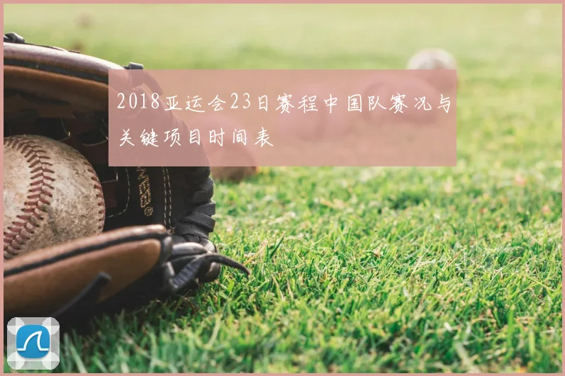 2018亚运会23日赛程中国队赛况与关键项目时间表