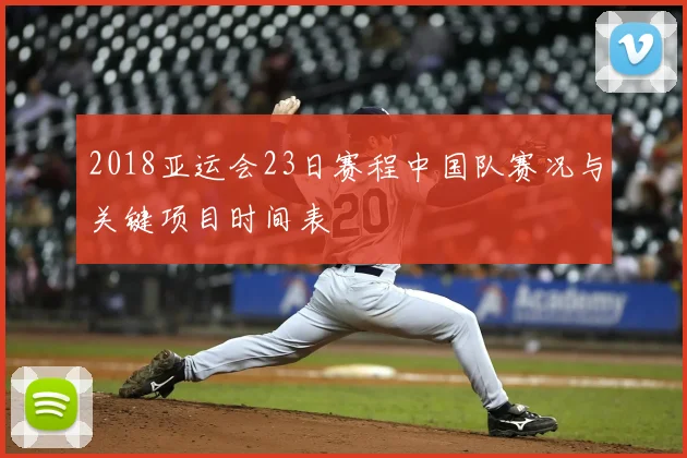 2018亚运会23日赛程中国队赛况与关键项目时间表