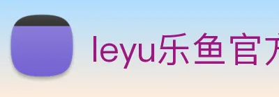 leyu乐鱼官方网站 Logo